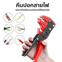 ราคา คีมปอกสายไฟ ตัดสายไฟ อัตโนมัติ คีมปอกสายไฟ Wire Strippers (57255168716)