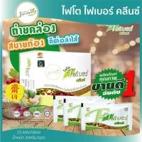 ราคา (ของแท้!)ไฟโตไฟเบอร์ คลีนซ์ ดีท็อกซ์(Phyto Fiber Cleanz)(หมดอายุ.02/2025) PHHP อาหารเสริมสุขภาพ คนทานเจทานได้ (10941989588)