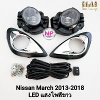 ราคา ไฟ​ตัด​หมอก NISSAN​ MARCH​ 2013 2014 2015 2016 2017 2018 โคม​ LED นิสสัน​ มาร์ช​ รับประกัน 3 เดือน (40975832398)