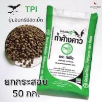 ราคา ปุ๋ยอินทรีย์เม็ดถ้ำค้างคาว ทีพีไอ TPI ยกกระสอบ ขนาด 50 กก. ปุ๋ยอินทรีย์อัดเม็ด ถ้ำค้างคาว (19681218449)