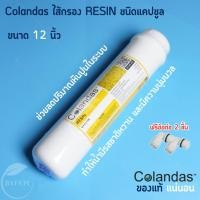 ราคา Colandas ไส้กรอง เรซิ่น Resin Softener Inline ไส้กรองน้ำ แคปซูล 12 นิ้ว ฟรี ข้องอ 2ชิ้น (44225292898)