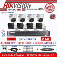 ราคา Hikvisionชุดกล้องวงจรปิด2MPPOCรุ่นDS-2CE16D8T-ITE3.6(4)DS-2CE56D8T-IT1(4)+DVRรุ่นDS-7208HQHI-K2/P(1)+อุปกรณ์ชุดPOC+2H2BR (2901910624)