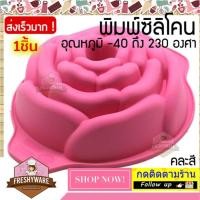 ราคา แม่พิมพ์ซิลิโคน แม่พิมพ์เค้ก ดอกกุหลาบ เค้กวันเกิด เค้กแต่งงาน พิมพ์ซิลิโคนทำขนม ขนมปัง Pudding พิมพ์วุ้น ถาดน้ำแข็ง (10986574717)