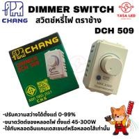 ราคา Chang สวิตช์หรี่ไฟ DIMMER SWITCH DCH 509 สวิตช์หรี่ไฟ หลอดไส้ 300W 1ตัว (29754979296)