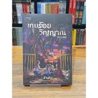 ราคา เกมร้อยวิญญาณ ผู้เขียน: ข้าเจ้า (29192544576)