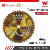 ราคา TEAM WE ใบตัดหญ้าวงเดือนสีทอง ขนาด 9 และ 10 นิ้ว 16 ฟัน 24 ฟัน 30 ฟัน 40 ฟัน ฟันคาร์ไบด์ (25159368457)