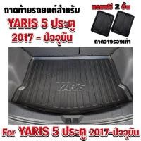 ราคา ถาดท้ายรถยนต์เข้ารูปสำหับรถYarisปี2017-2025ถาดท้ายรถYaris ปี 2017-ปี ปัจจุบัน (597546966)