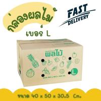 ราคา Quickboxกล่องผลไม้ เบอร์L ขนาด 40.3*50.3*30.3 ใบละ 35 บาท (ขายยกมัด10 ใบ) ส่งไว 1-2 วัน (43058417652)