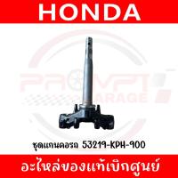 ราคา ชุดแผงคอ WAVE125S-R ,WAVE125I(ไฟเลี้ยวบังลม) ,WAVE100S(ยูบ็อค) รหัส 53219-KPH-900 แท้ศูนย์ (41359456982)