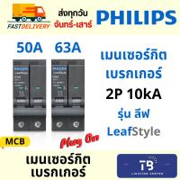 ราคา [ PHILIPS ] เมนเซอร์กิตเบรกเกอร์ รุ่น LeafStyle 2P 10kA 50A 63A (23688730044)