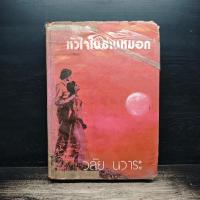 ราคา หัวใจในม่านหมอก - วลัย นวาระ มีรอยเปื้อน มีรอยถลอก มีขีดเขียน มีตราปั๊ม ️1185003 (45557829429)