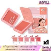 ราคา 1 ชิ้น บลัชออน เคที่ดอลล์ นู้ด แมทท์ บลัชเชอร์ Cathy Doll Nude Matte Blusher 6 g.x 1 (27617782645)