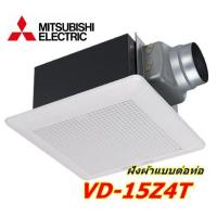 ราคา พัดลมดูดอากาศขึ้นฝ้า ใบพัด6นิ้ว MITSUBISHI VD-15Z4T6 (ต่อท่อ4 นิ้ว) (984354067)