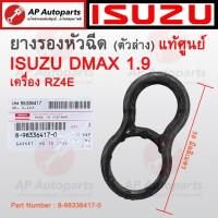 ราคา แท้เบิกศูนย์ !! ISUZU ยางรองหัวฉีด ตัวล่าง DMAX 1.9 เครื่อง RZ4E ( Part Number : 8-98336417-0 ) / ซีลรองหัวฉีด (25362786942)
