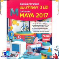 ราคา หนังสือ โปรแกรม MAYA 2017 สนพ.ซีเอ็ดยูเคชั่น หนังสือคอมพิวเตอร์ กราฟฟิก/มัลติมีเดีย (21970117483)