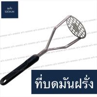 ราคา ทัพพีบดมันฝรั่ง TR ที่บด ที่บดมันฝรั่ง ที่บดอาหาร ที่บดกล้วย ที่บดมัน ที่ทำแฮมเบอร์เกอร์ ที่กดหมู (3231486938)