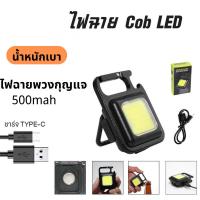 ราคา ไฟพวงกุญแจLED/RGB ไฟLED/RGB ไฟฉาย ไฟฉายฉุกเฉิน ไฟสปอร์ตไลท์พวงกุญแจพกพา 500mAh COB ไฟฉายพร้อมสายชาร์จ USB ชาร์จได้ (29491141693)