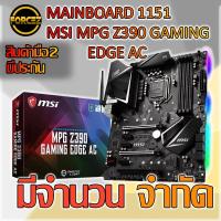 ราคา MAINBOARD (เมนบอร์ด) 1151 MSI MPG Z390 GAMING EDGE AC (3218875153)
