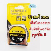 ราคา ตลับเมตร สแตนเลย์ รุ่นเพาเวอร์ล็อค 5 เมตร แบบม้วนกลับอัตโนมัติ Stanley powerlock 5m/16’ (7743958385)