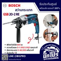 ราคา BOSCH (บ๊อช) สว่าน สว่านกระแทก รุ่น GSB 20-2 RE (GSB20-2RE) 800 วัตต์ 20 มม. ปรับได้ 2 เกียร์ (24743359029)