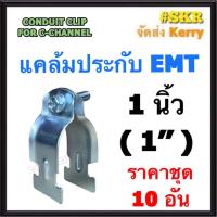 ราคา แคล้มประกับ EMT 1นิ้ว ( 1'' ) (ชุด 10 อัน) CONDUIT CLIP FOR C-CHANNEL แค้มปะกับ รัดท่อ เเคล้มเหล็ก แคล้ม เอ็มอีที ท่อ EMT (22333734384)