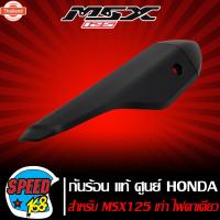 ราคา กันร้อนท่อ,ครอท่อ MSX125,MSX ไฟตาเดียว แท้ เิกศูนย์ HONDA 18355-K26-900 (40116051454)
