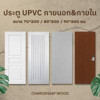 ราคา (สินค้าพร้อมจัดส่ง) ประตู UPVC ใช้สำหรับภายนอกและภายใน หน้าบ้าน หลังบ้าน ห้องนอน ห้องครัว ห้องน้ำ (9911971890)