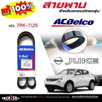 ราคา Acdelco สายพาน สายพานรถยนต์ NISSAN Juck จู๊ค ยี่ห้อ Acdelco รหัส 1937-6406 ( 1 เส้น ) 7PK-1125 (52754131474)