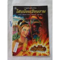 ราคา โสนน้อยเรือนงาม การ์ตูนไทยเพื่อเด็กไทย หนังสือเด็ก (27261972900)