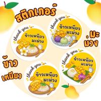 ราคา สติ๊กเกอร์ข้าวเหนียวมะม่วง โลโก้ ฉลากสินค้า (สำเร็จรูป,กันน้ำ) (47258949291)