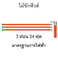 ราคา DAKO ไม้ชักฟิวส์ 3 ท่อน 24 ฟุต ขนาด 1 ¼ “ x 8’ + 1½” x 8’ + 1½ x 8’ Hot Stick Tool (21688353913)