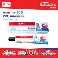 ราคา กาวทาท่อ PVC SCG ชนิดเข้มข้น 40g / 125g กาวตราช้าง กาวTOA ยึดแน่น แห้งไว ไม่รั่วซึม งานประปามืออาชีพ (49507513703)