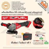 ราคา เครื่องเจียรไร้สาย 5นิ้ว(ปรับรอบได้+เบรค) Milwaukee M18 FSAGV125XB-0X0 พร้อมอุปกรณ์ชุดที่ 1 (ส่งฟรี) (16051000317)