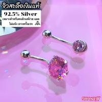 ราคา จิวสะดือเงินแท้ CZ ชมพู Silver92.5(เงินแท้ทั้งชิ้น) ✨สำหรับคนแพ้ง่าย ผิวอ่อนไหว สินค้าถ่ายจากตัวจริง (48157528797)