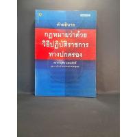 ราคา คำอธิบายกฎหมาย ว่าด้วย วิธีปฏิบัติราชการทางปกครอง / ดร. ชาญชัย แสวงศักดิ์ (12031694614)