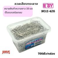 ราคา E'SYลวดเสียบกระดาษ อีซี่ สีเงิน NO.E-426(700ตัว/กล่อง) (10882841945)