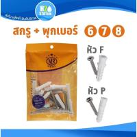 ราคา (1 แพ็ค) สกรูเกลียวปล่อย/พุกพลาสติก เบอร์ 6, 7, 8 หัวF หัวP (26165596659)