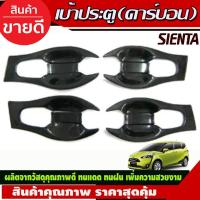 ราคา เบ้ารองมือเปิดประตู แบบเต็มชิ้น ลายคาร์บอน TOYOTA SIENTA 2016-2022 (A) (25590827019)
