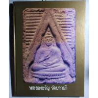 ราคา หนังสือพระของขวัญวัดปากน้ำ(หลวงพ่อสด) (23818202514)