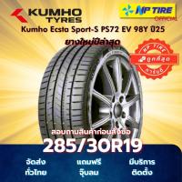 ราคา ยาง 285/30R19 Kumho Ecsta Sport-S PS72 EV 98Y ปี2025 (44267929605)