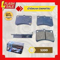 ราคา ผ้าดิสเบรค DAIHATSU S200 ผ้าเบรค ไดฮัทสุ (4773093999)