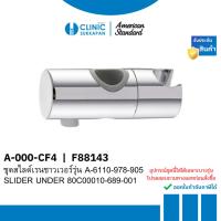 ราคา AMERICAN STANDARD A-000-CF4 |  F88143 ชุดสไลด์เรนชาวเวอร์รุ่น A-6110-978-905 (40372388525)