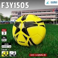 ราคา MOLTEN Collection ฟุตบอลหนัง Football PVC Th F3Y1505-LK / WK #3 (410) (1948569177)
