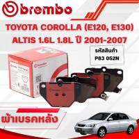 ราคา BREMBO CERAMIC ผ้าเบรคหลัง TOYOTA COROLLA (E120,E130) ALTIS 1.6L 1.8L ปี 2001-2007 (1ชุด) (28340264499)