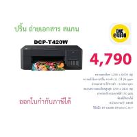 ราคา ปริ้นเตอร์ Brother Inkjet Printer Multifunction DCP-T420W+Ink Tank (12174448222)