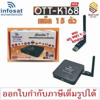 ราคา แพ็ค 15 ตัว INFOSAT รุ่น OTT K168 กล่องอินเตอร์เน็ตทีวี internet TV (44054266415)