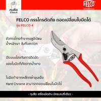 ราคา FELCO 4 กรรไกรตัดแต่งกิ่งไม้ ปากโค้ง (MADE IN SWITZERLAND) (26112626614)