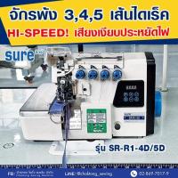 ราคา SURE จักรพ้งไดเร็ค 3,4,5 เส้น รุ่น SR-R1-4D/5D จักรโพ้ง จักรพ้ง จักรพ้งอุตสาหกรรม จักรพันริม (12719544722)