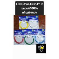 ราคา INTERLINKสายLAN สำเร็จรูป LINK CAT 5 E PATCH CORD ขนาด2เมตร/3เมตร (28893833106)