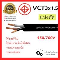 ราคา มอก. สายไฟ VCT 3x1.5 3แกน สายกันน้ำ สายไฟอ่อน สายคอนโทรล สายไฟเครื่องจักร (29026738356)